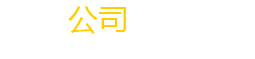 中大啟力公司簡介